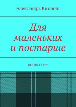 Скачать книгу Для маленьких и постарше. от3 до 12 лет