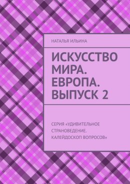 Скачать книгу Искусство мира. Европа. Выпуск 2. Серия «Удивительное страноведение. Калейдоскоп вопросов»