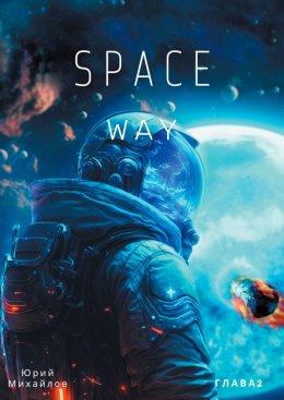 Скачать книгу SpaceWay2