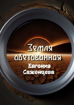 Скачать книгу Земля обетованная