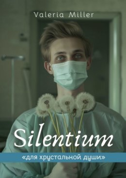 Скачать книгу Silentium