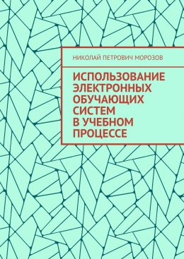 Скачать книгу Использование электронных обучающих систем в учебном процессе