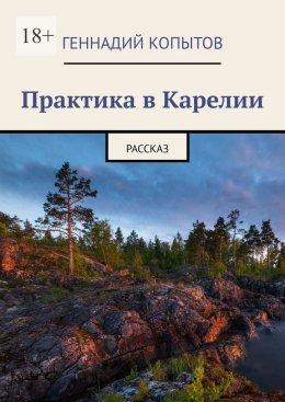 Скачать книгу Практика в Карелии. Рассказ