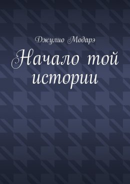 Скачать книгу Начало той истории