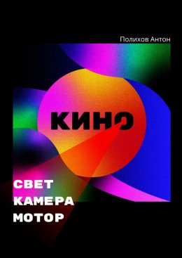 Скачать книгу Свет, камера, мотор!