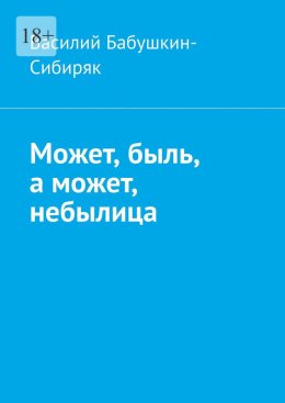 Скачать книгу Может, быль, а может, небылица. Русские сказки