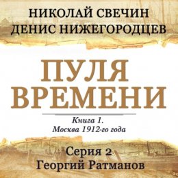 Скачать книгу Пуля времени. Серия 2. Георгий Ратманов