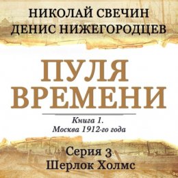 Скачать книгу Пуля времени. Серия 3. Шерлок Холмс