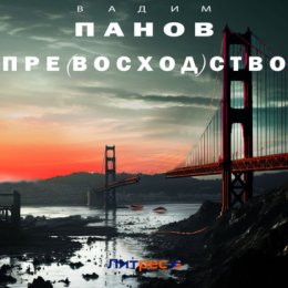 Скачать книгу Пре(восход)ство