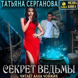 Скачать книгу Секрет ведьмы