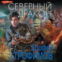 Скачать книгу Северный дракон