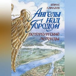Скачать книгу Ангелы над городом. Петербургские легенды