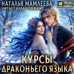 Скачать книгу Курсы драконьего языка