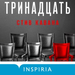 Скачать книгу Тринадцать