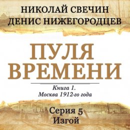 Скачать книгу Пуля времени. Серия 5. Изгой