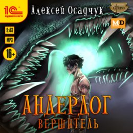 Скачать книгу Вершитель