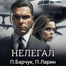 Скачать книгу Нелегал