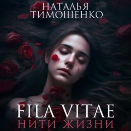 Скачать книгу Fila vitae. Нити жизни