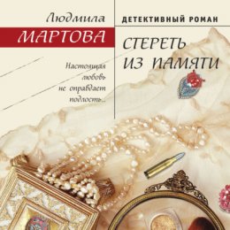 Скачать книгу Стереть из памяти