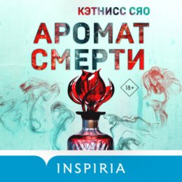 Скачать книгу Аромат смерти