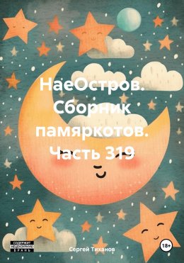 Скачать книгу НаеОстров. Сборник памяркотов. Часть 319