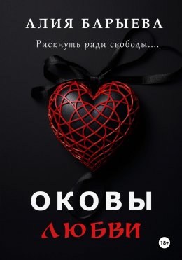 Скачать книгу Оковы любви