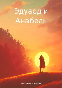 Скачать книгу Эдуард и Анабель