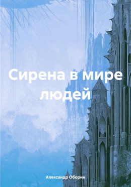 Скачать книгу Сирена в мире людей