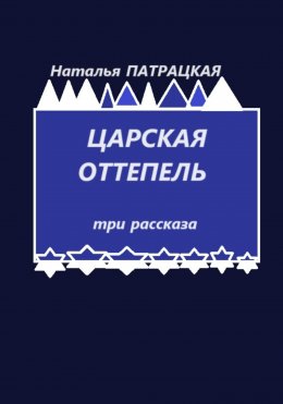 Скачать книгу Царская оттепель. Три рассказа