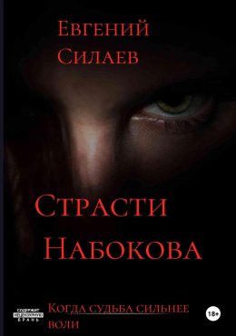 Скачать книгу Страсти Набокова