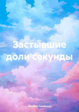 Скачать книгу Застывшие доли секунды