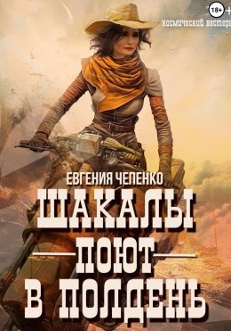 Скачать книгу Шакалы поют в полдень