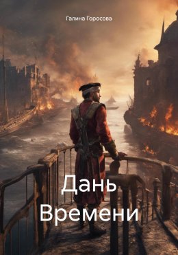 Скачать книгу Дань Времени