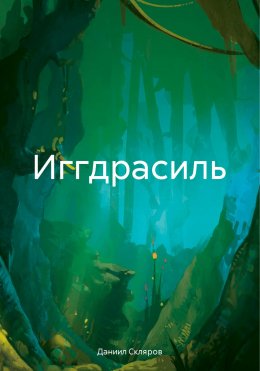 Скачать книгу Иггдрасиль