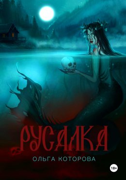 Скачать книгу Русалка