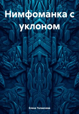 Скачать книгу Нимфоманка с уклоном