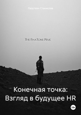 Скачать книгу Конечная точка: Взгляд в будущее HR