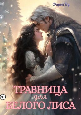 Скачать книгу Травница для белого лиса