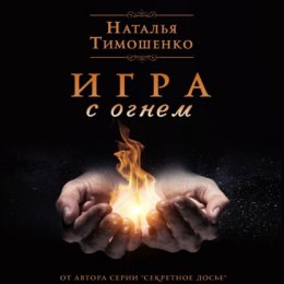 Скачать книгу Игра с огнем