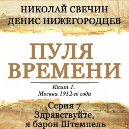 Скачать книгу Пуля времени. Серия 7. Здравствуйте, я барон Штемпель