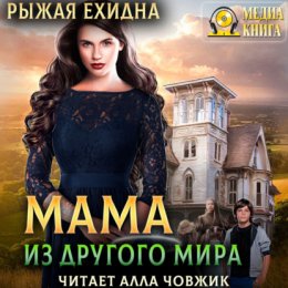 Скачать книгу Мама из другого мира