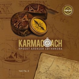 Скачать книгу Karmacoach. Часть 2