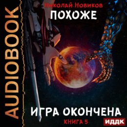 Скачать книгу Похоже, я доигрался. Книга 5. Похоже, игра окончена