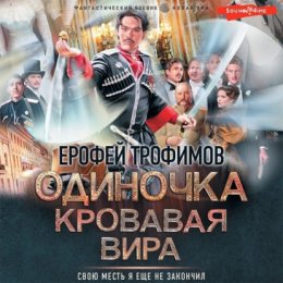 Скачать книгу Одиночка. Кровавая вира