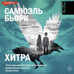 Скачать книгу Хитра