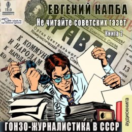 Скачать книгу Гонзо-журналистика в СССР