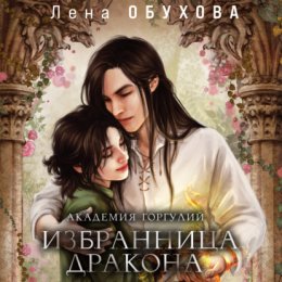 Скачать книгу Академия Горгулий. Избранница дракона