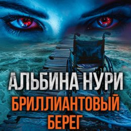 Скачать книгу Бриллиантовый берег