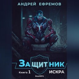 Скачать книгу Защитник-1. Искра