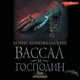 Скачать книгу Вассал и господин